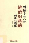 韩冰奇经八脉辨治妇科病理论与临床 封面