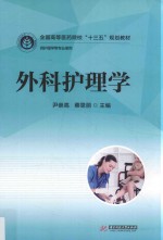 全国高等医药院校十三五规划教材  外科护理学  供护理学等专业使用 封面