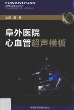 阜外医院心血管超声模板 封面