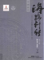 中国历代海路针经  下 封面