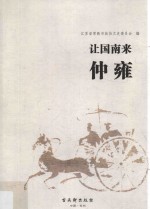 让国南来  仲雍 封面