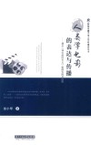 人类学电影的表达与传播  兼论《神农溪的冬天》拍摄实践及反思 封面