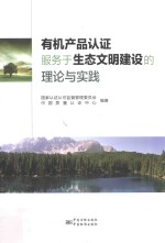 有机产品认证服务于生态文明建设的理论与实践 封面