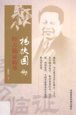 杨扶国经方临证精华 封面