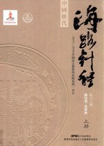 中国历代海路针经  上 封面