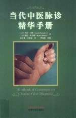 当代中医脉诊精华手册 封面