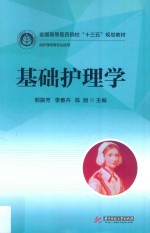全国高等医药院校“十三五”规划教材  基础护理学 封面