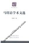 马绍忠学术文选 封面