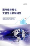国际碳排放权交易定价机制研究 封面