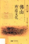 佛山历史文化丛书  第1辑  佛山商道文化 封面