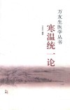 寒温统一论 封面