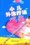 小儿外治疗法心鉴 封面