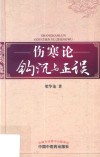 伤寒论钩沉与正误 封面