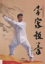 李家教拳 封面