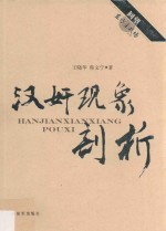 回望东方主战场丛书  汉奸现象剖析 封面