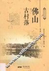 佛山历史文化丛书  第1辑  佛山古村落 封面
