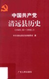 中国共产党清远县历史  1949.10-1988.1 封面