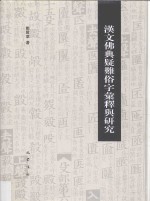 汉文佛典疑难俗字汇释与研究 封面