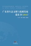 广东省生态文明与低碳发展蓝皮书  2016 封面