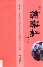 翰乐轩  李晓湖珍藏名人字画与扇面集  字画篇 封面