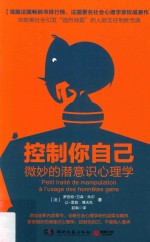 控制你自己  微妙的潜意识心理学 封面