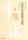 川派中医药源流与发展 封面