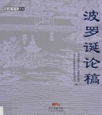 海丝华礼丛书  波罗诞论稿 封面