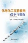 化学化工实验教学改革与创新 封面