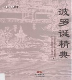 海丝华礼丛书  波罗诞精典 封面