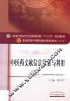 中医药文献信息检索与利用 封面