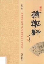 翰乐轩  李晓湖珍藏名人字画与扇面集  扇面篇 封面