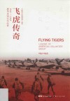 飞虎传奇  援华美国空军纪事1941-1945 封面