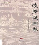 海丝华礼丛书  波罗诞画卷 封面