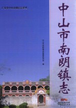 广东省中山市镇区志系列  中山市南朗镇志 封面