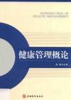 健康管理概论 封面