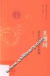 王渭川  60年妇科治疗经验 封面
