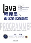 Java 程序员面试笔试真题库 封面