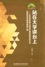 站在大学讲台上  北京高校第九届青年教师教学基本功比赛实录及最佳教案汇编 封面