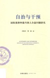 自治与干预  国际商事仲裁当事人合意问题研究 封面