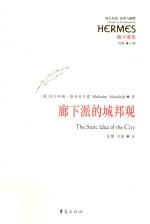 廊下派的城邦观 封面