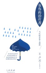 负伤的治疗者  当代牧养事工省思 电子书封面