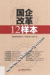 国企改革12样本 封面