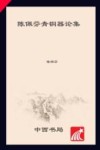 陈佩芬青铜器论集 封面