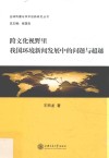 跨文化视野里我国环境新闻发展中的问题与超越 封面