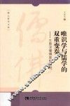 唯识学与儒学的双重变奏  王恩洋儒佛思想研究 封面