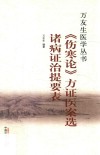 方证医案选  诸病证治提要表 封面