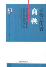 大秦立法者  商鞅 封面