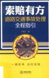 索赔有方  道路交通事故处理全程指引 封面