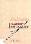 抗战时期的民国大学招生研究 封面