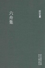 浙江文丛  六舟集  繁体竖排 封面